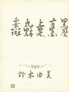 睾丸上有黑色的斑点是怎么回事