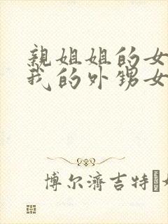 亲姐姐的女儿是我的外甥女还是侄子