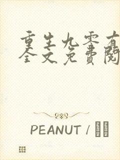 重生九零有点甜全文免费阅读