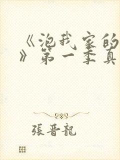 《泡我家的辣妹》第一季真人