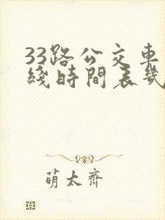 33路公交车路线时间表几分钟一趟