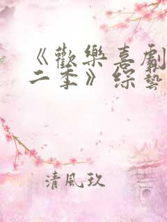 《欢乐喜剧人第二季》综艺