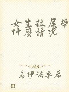 女生拉屎带血是什么情况