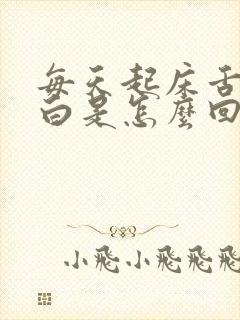 每天起床舌苔厚白是怎么回事