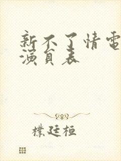 新不了情电视剧演员表