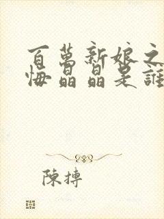 百万新娘之爱无悔晶晶是谁的女儿