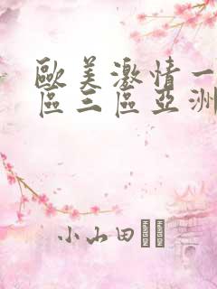 欧美激情一区二区三区亚洲视频