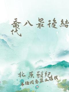 乔八最后结局加代