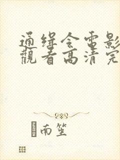 通缉令电影在线观看高清完整版