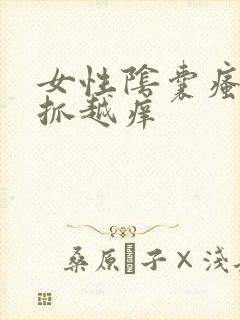 女性阴囊瘙痒越抓越痒