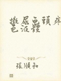 撒尿龟头疼流白色液体