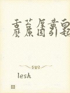 舌苔厚黄白是什么原因引起的怎么解决