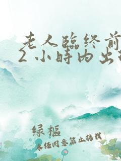 老人临终前的12 小时内出现的征兆