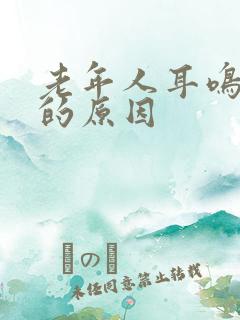 老年人耳鸣失眠的原因