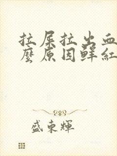 拉屎拉出血是什么原因鲜红色不疼