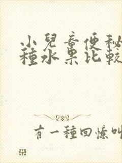 小儿童便秘吃哪种水果比较好