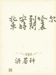 北安到哈尔滨客车时间表