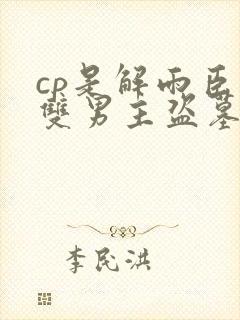 cp是解雨臣的双男主盗墓小说