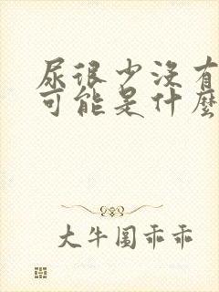 尿很少没有尿意可能是什么病