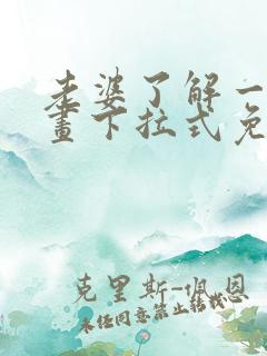 老婆了解一下漫画下拉式免费观看