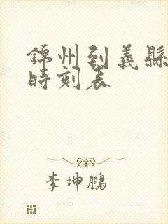 锦州到义县客车时刻表