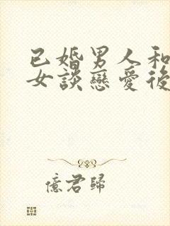 已婚男人和未婚女谈恋爱后果