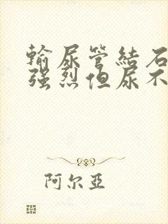 输尿管结石尿意强烈但尿不出