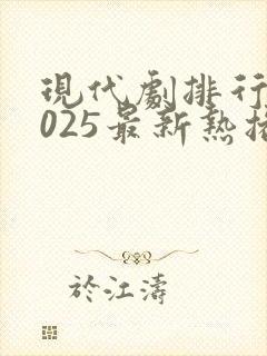 现代剧排行榜2025最新热播剧