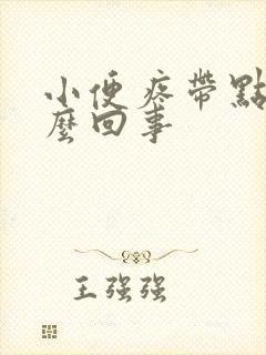 小便疼带点血怎么回事