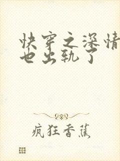 快穿之深情男主也出轨了