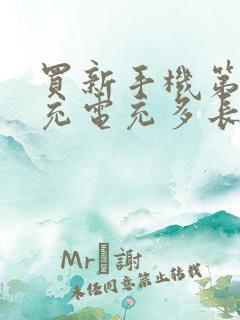 买新手机第一次充电充多长时间