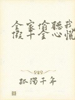 全家偷听我心,假千金心慌了