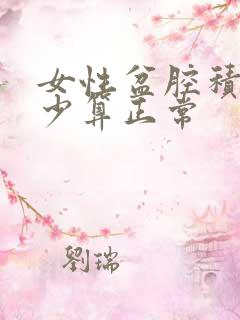 女性盆腔积液多少算正常