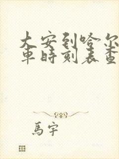 大安到哈尔滨客车时刻表查询