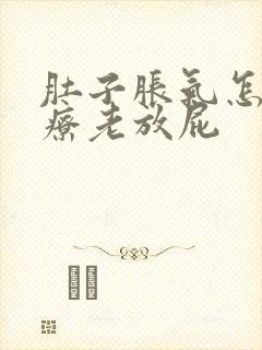 肚子胀气怎么治疗老放屁