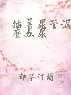 插着尿管漏尿怎么办尿