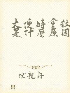 大便时会拉出血是什么原因