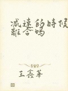 减速的时候要踩离合吗