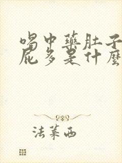 喝中药肚子胀气屁多是什么原因