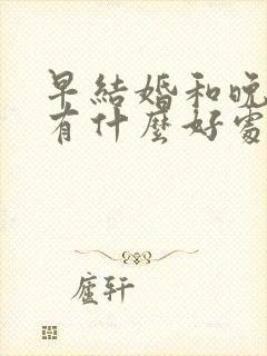 早结婚和晚结婚有什么好处