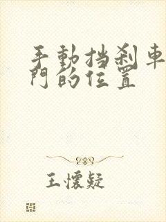 手动挡刹车和油门的位置