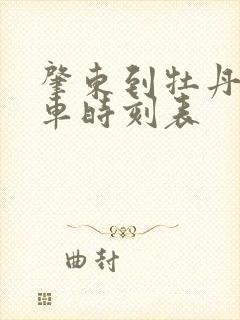 肇东到牡丹江火车时刻表