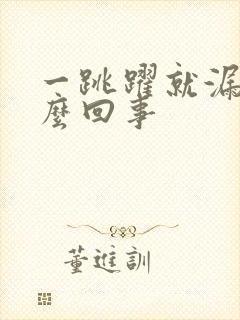 一跳跃就漏尿怎么回事