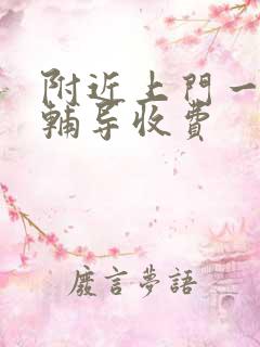 附近上门一对一辅导收费