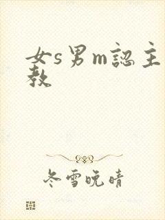 女s男m认主调教