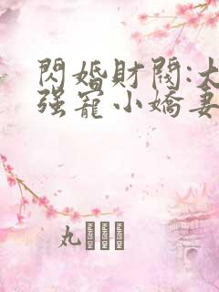 闪婚财阀:大叔强宠小娇妻小说观看