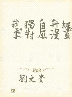 我独自升级第二季对应漫画第几话