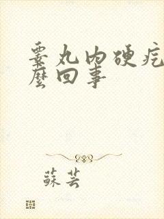 睾丸内硬疙瘩怎么回事