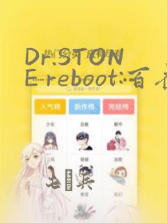 Dr.STONE reboot:百夜