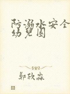 防溺水安全教案幼儿园